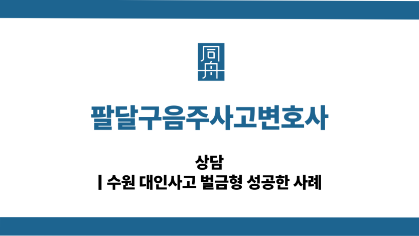 팔달구음주사고변호사 음주운전 대인사고 대응 상담