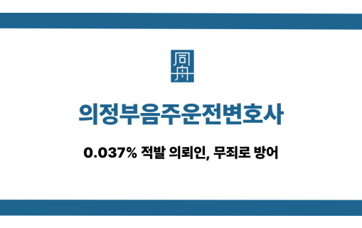 의정부음주운전변호사 0.037% 무죄