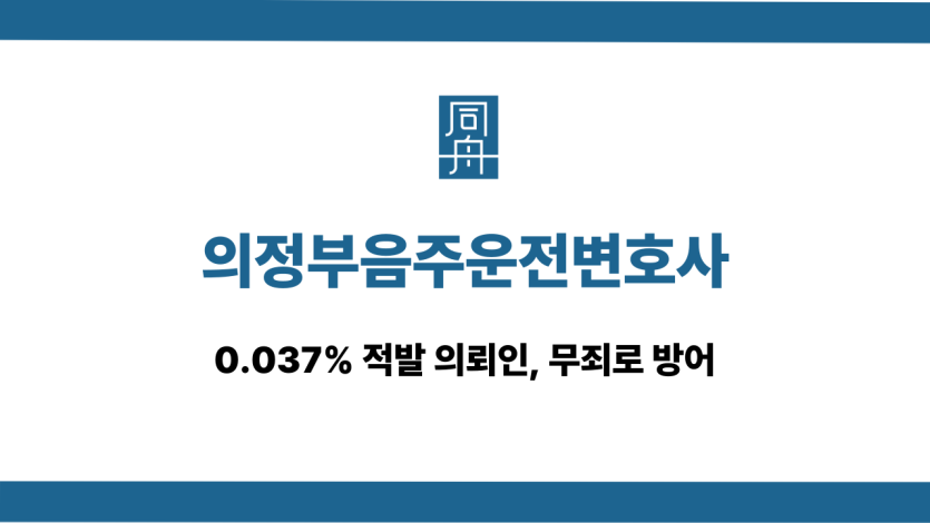 의정부음주운전변호사 0.037% 무죄