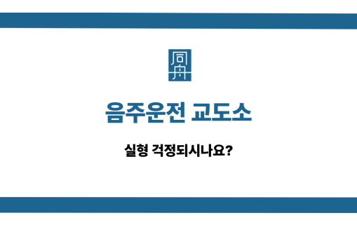 음주운전 교도소 실형 대응법