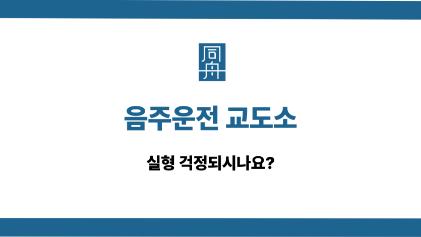 음주운전 교도소 실형 대응법