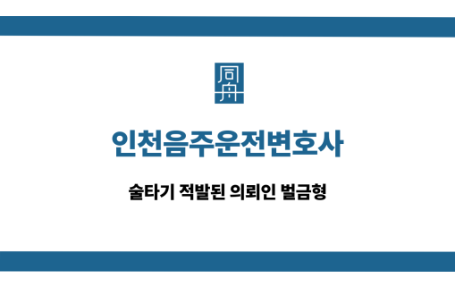 인천음주운전변호사 술타기 벌금형