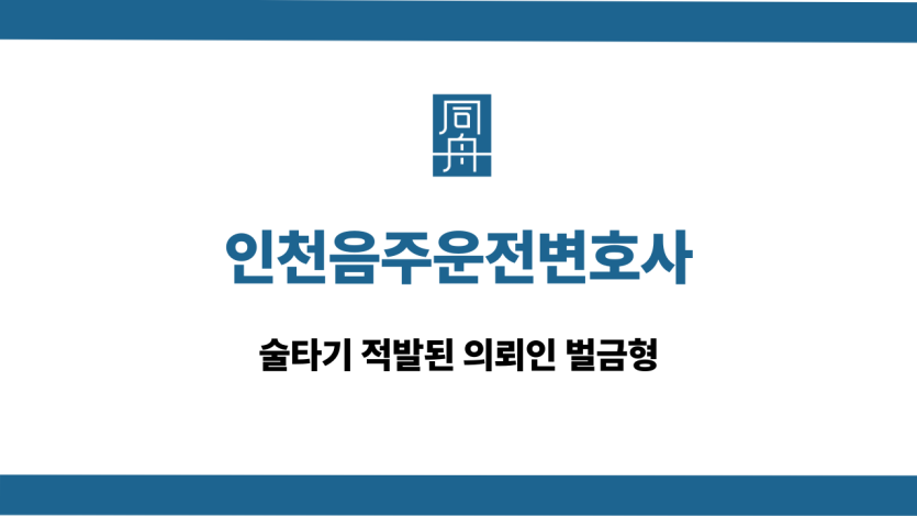 인천음주운전변호사 술타기 벌금형