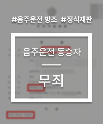 음주운전 동승자 무죄