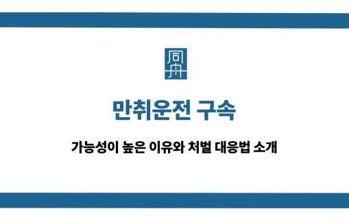 만취운전 구속 처벌 대응법