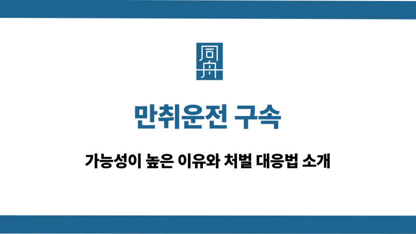 만취운전 구속 처벌 대응법