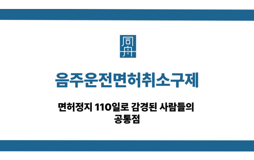 음주운전면허취소구제 면허정지110일 감경 방법