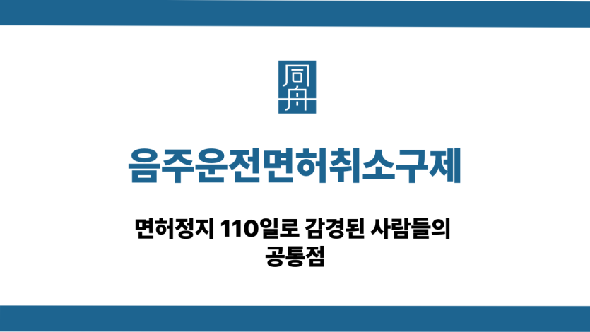 음주운전면허취소구제 면허정지110일 감경 방법