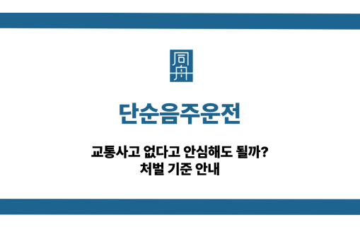 단순음주운전 대응 상담