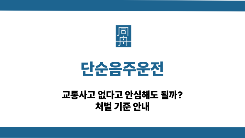 단순음주운전 대응 상담