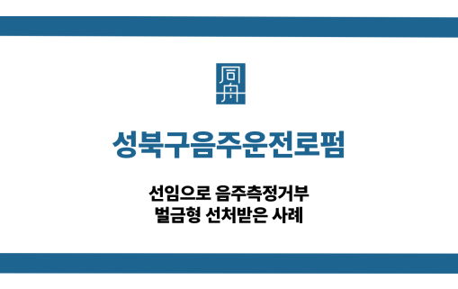 성북구음주운전로펌 음주측정거부 벌금형 대응