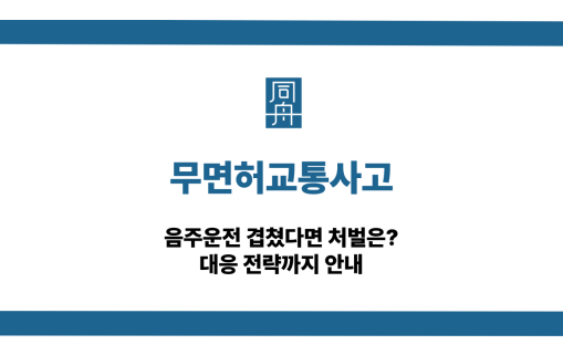 무면허교통사고 음주운전 대응 상담