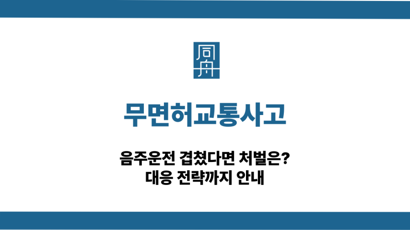 무면허교통사고 음주운전 대응 상담