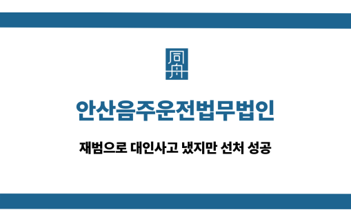 안산음주운전법무법인 재범 대인사고 선처