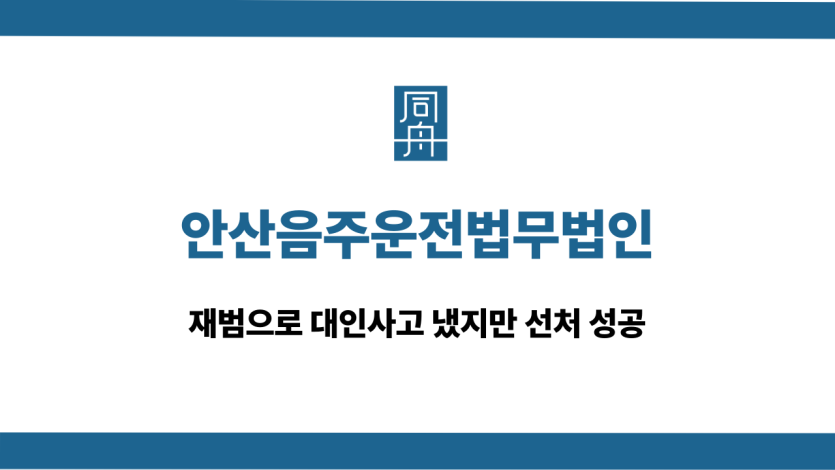 안산음주운전법무법인 재범 대인사고 선처