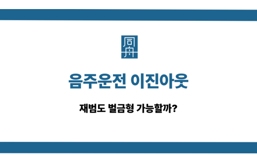 음주운전 이진아웃 재범 벌금형