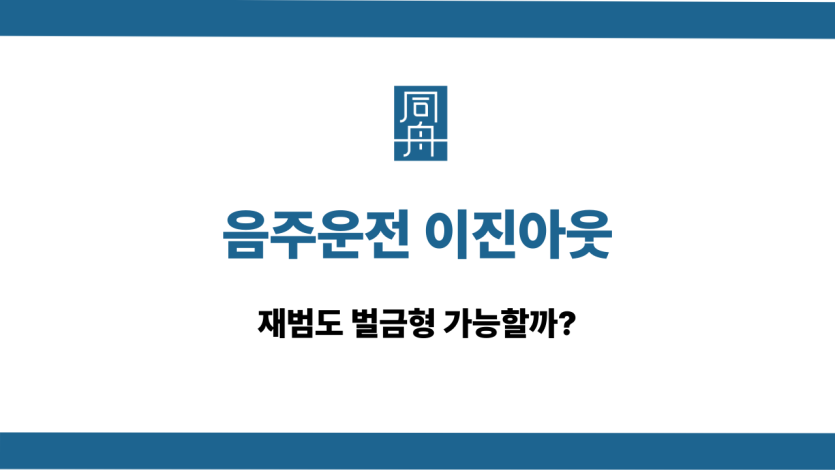 음주운전 이진아웃 재범 벌금형