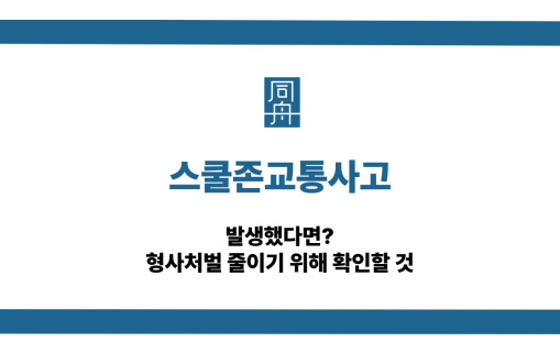 스쿨존교통사고 선처 방