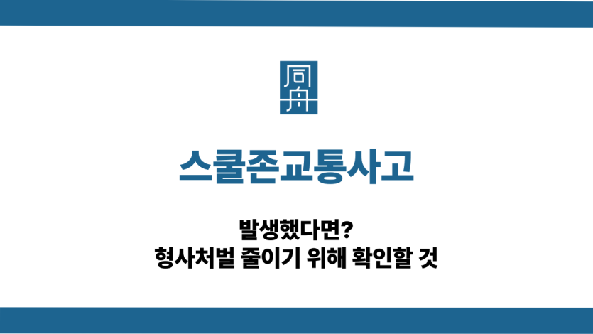 스쿨존교통사고 선처 방