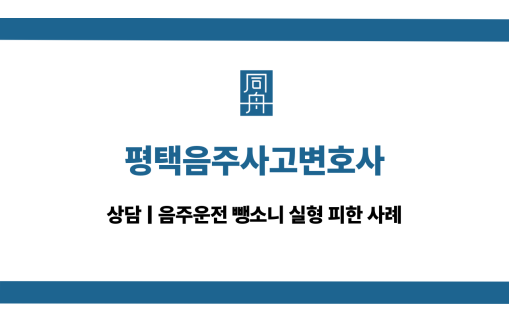 평택음주사고변호사 음주운전 뺑소니 대응