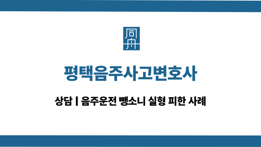 평택음주사고변호사 음주운전 뺑소니 대응