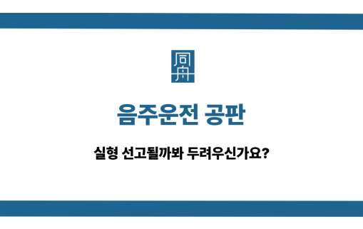 음주운전 공판 실형 방어책