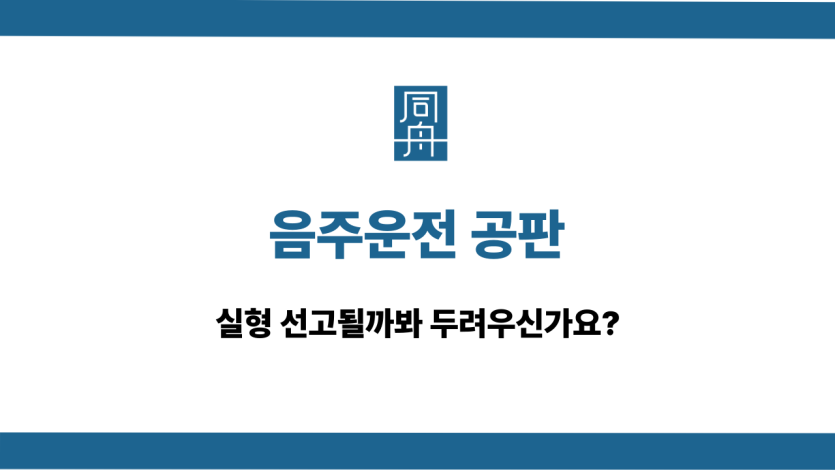 음주운전 공판 실형 방어책