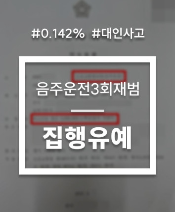 음주운전 개인합의 대인사고 대응 상담