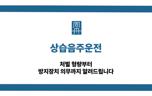 상습음주운전 처벌 대응 상담