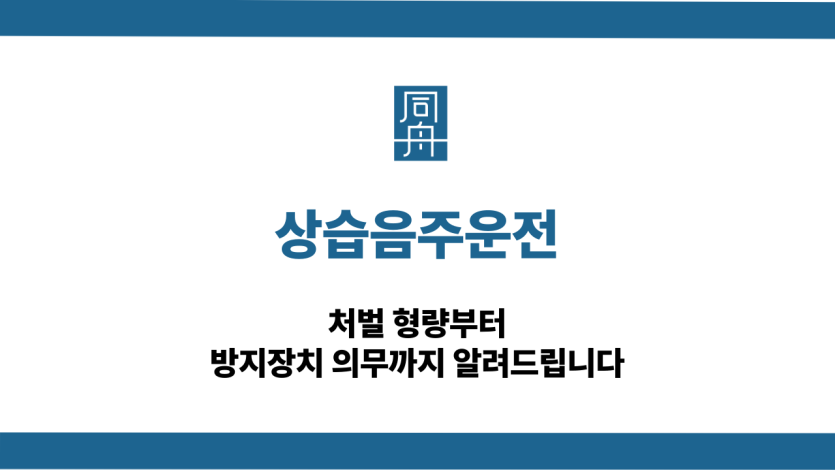 상습음주운전 처벌 대응 상담
