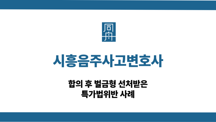 시흥음주사고변호사 특가법위반 벌금형