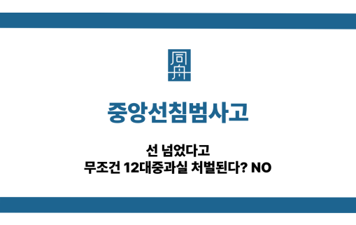 중앙선침범사고 12대중과실 처벌