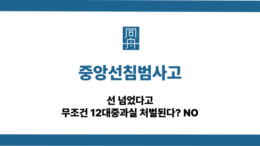 중앙선침범사고 12대중과실 처벌