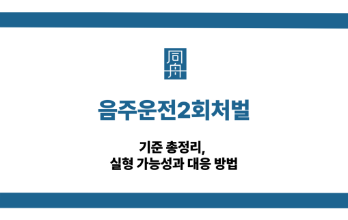 음주운전2회처벌 기준과 실형 가능성