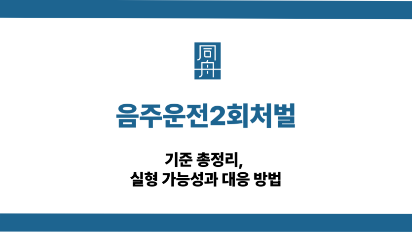 음주운전2회처벌 기준과 실형 가능성