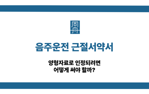 음주운전 근절서약서 양형자료 작성법
