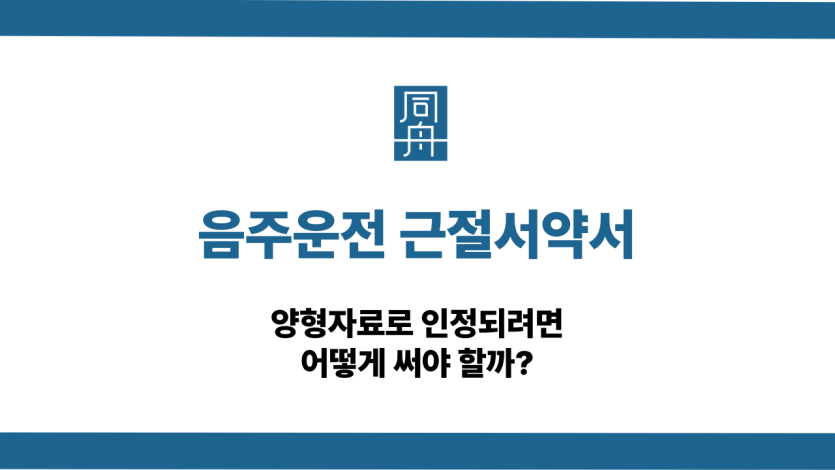 음주운전 근절서약서 양형자료 작성법