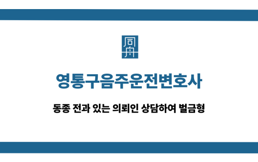 영통구음주운전변호사 전과 의뢰인 벌금형