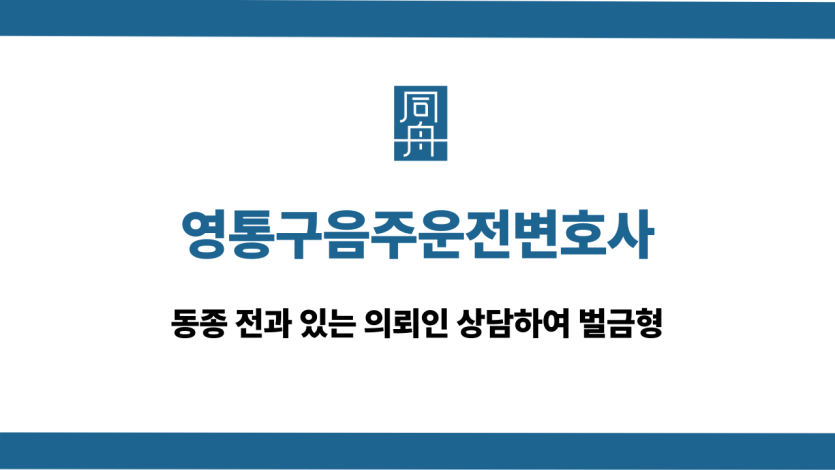 영통구음주운전변호사 전과 의뢰인 벌금형