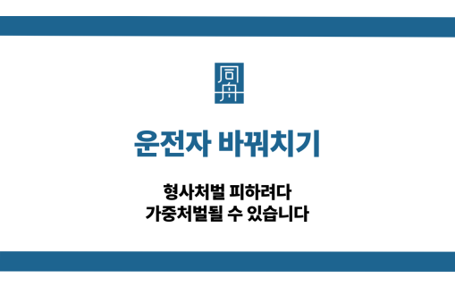 운전자 바꿔치기 가중처벌
