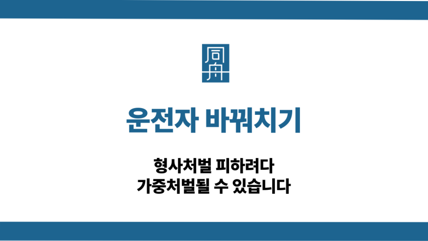 운전자 바꿔치기 가중처벌