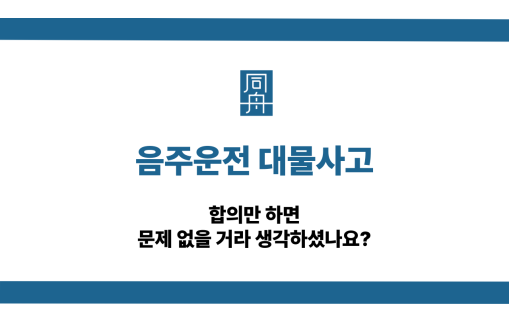 음주운전 대물사고 합의