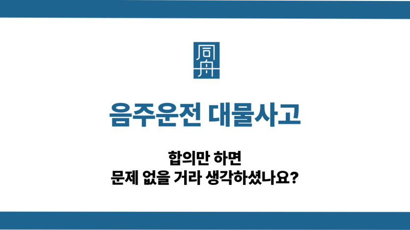 음주운전 대물사고 합의