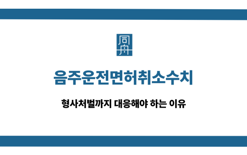 음주운전면허취소수치 행정처분 대응 상담