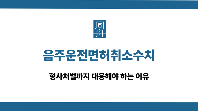 음주운전면허취소수치 행정처분 대응 상담