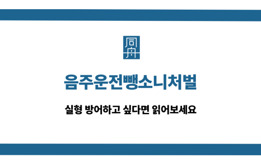 음주운전뺑소니처벌 대응 상담