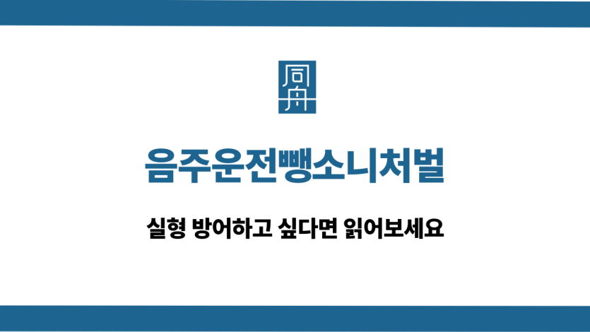 음주운전뺑소니처벌 대응 상담
