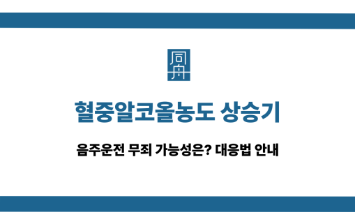 혈중알코올농도 상승기 음주운전 무죄 대응 상담