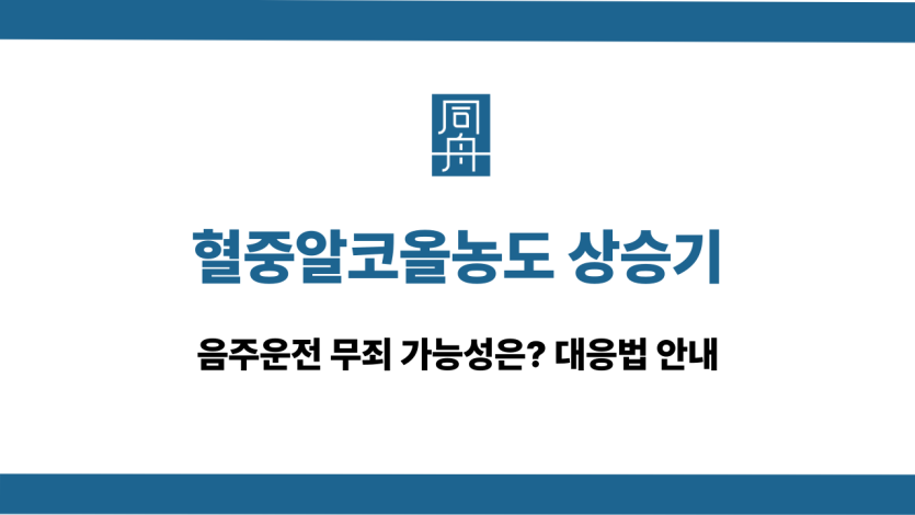혈중알코올농도 상승기 음주운전 무죄 대응 상담