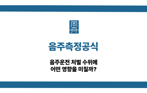 음주측정공식 처벌 수위 영향